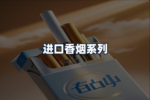 进口香烟